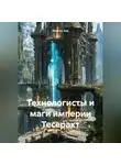 Максим Бур - Технологисты и маги империи Тесеракт