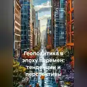 Постер книги Геополитика в эпоху перемен: тенденции и перспективы
