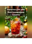 Эл Ли - «Напитки для ума: Восстановление памяти»