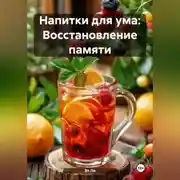 Постер книги «Напитки для ума: Восстановление памяти»