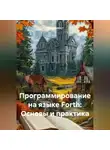 Программист - Программирование на языке Forth: Основы и практика