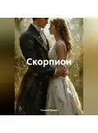 Татьяна Правда - Скорпион