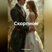 Постер книги Скорпион