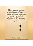 Сергей Глебов - Креативный промпт: волшебная палочка для мозга или как перестать писать «в стол»? Советы + 10 убойных примеров