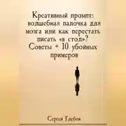 Постер книги Креативный промпт: волшебная палочка для мозга или как перестать писать «в стол»? Советы + 10 убойных примеров