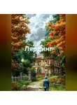 Дмитрий Кряжев - Лярдинг