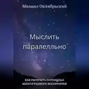 Постер книги Мыслить параллельно