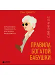 Джису Пак - Правила богатой бабушки. Финансовая грамотность для жизни вашей мечты