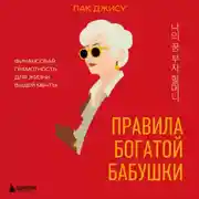 Постер книги Правила богатой бабушки. Финансовая грамотность для жизни вашей мечты