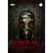 Постер книги Вместо лиц противогазы