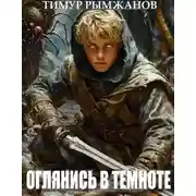 Постер книги Оглянись в темноте