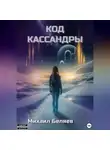 Михаил Беляев - Код Кассандры