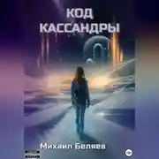 Постер книги Код Кассандры