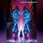 Постер книги Слои бессмертия
