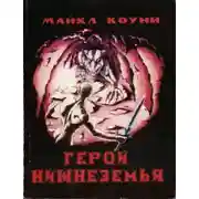 Постер книги Герой Нижнеземья