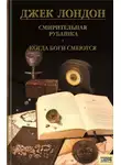 Джек Лондон - Когда Боги смеются