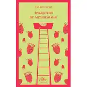 Постер книги В штиль