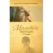 Постер книги Молитва матери