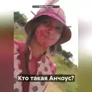 Постер книги Кто такая Анчоус?