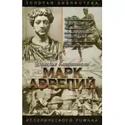 Постер книги Марк Аврелий