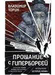 Владимир Торин - Прощание с Гипербореей