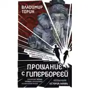 Постер книги Прощание с Гипербореей