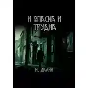 Постер книги И опасна и трудна
