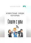 Евгений Клычев - Известные люди которые сошли с ума