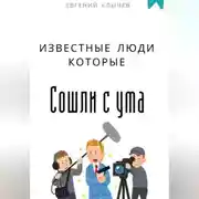 Постер книги Известные люди которые сошли с ума