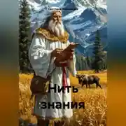 Постер книги Нить Знания