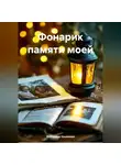 Екатерина Кошелева - Фонарик памяти моей
