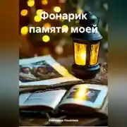Постер книги Фонарик памяти моей