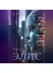 Влад Матт - Элис