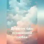 Постер книги Дневник оды осознанной любви