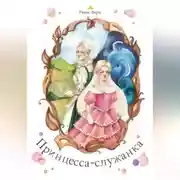 Постер книги Принцесса-служанка