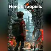 Постер книги Нейропрорыв.