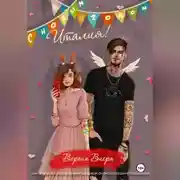 Постер книги С Новым годом, Италия!
