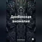 Постер книги Донбасская аномалия