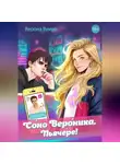 Верона Виера - Соно Вероника. Пьячере!