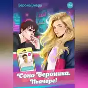 Постер книги Соно Вероника. Пьячере!
