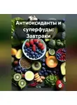Эл Ли - «Антиоксиданты и суперфуды: Завтраки»