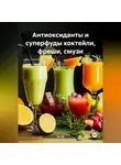 Эл Ли - «Антиоксиданты и суперфуды коктейли, фреши, смузи»