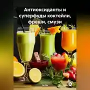 Постер книги «Антиоксиданты и суперфуды коктейли, фреши, смузи»
