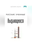 Евгений Клычев - Выдающиеся русские ученные