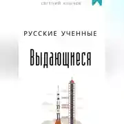 Постер книги Выдающиеся русские ученные