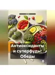 Эл Ли - «Антиоксиданты и суперфуды: Обеды»
