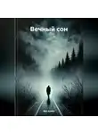 Ben Austin - Вечный сон