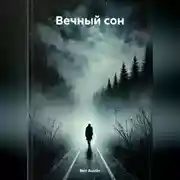 Постер книги Вечный сон