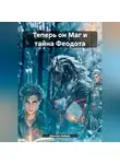 Максим Зайцев - Теперь он Маг и тайна Феодота