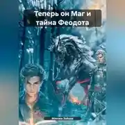 Постер книги Теперь он Маг и тайна Феодота